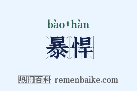 暴悍是什么意思的图片